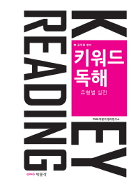 공무원 영어 키워드 독해: 유형별 실전